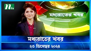 🟢 মধ্যরাতের খবর | Moddho Rater Khobor | 23 December 2024 | NTV News | NTV Latest News Update