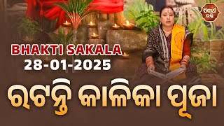 ରଟନ୍ତି କIଳିକା ପୂଜା | BHAKTI SAKALA-28-1-2025 -ଆଜିର ବିଶେଷତ୍ଵ-ଭଲ ମନ୍ଦ-କଣ କରିବା ଓ ନକରିବା