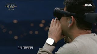 [설특집 VR 심리치유 너를 만났다 시즌4] 그간 나누지 못했던 서로의 속마음을 외쳐보는 아들과 아빠, MBC 240211 방송