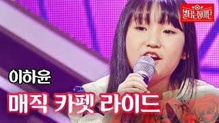 이하윤 - 매직 카펫 라이드｜불타는 장미단 32회 MBN 231121 방송