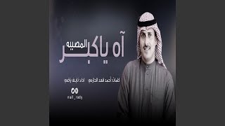 نايف راضي اكبر مصيبة