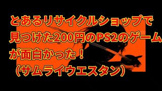 【PS2EMU】200円で買ったPS2のゲームが面白かった！