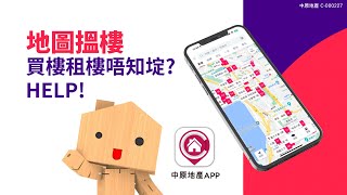 【#中原地產一App到位】買樓最緊要Location  地圖搵樓幫到你！