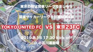 TOKYO UNITED FC vs 東京23FC 東京の夜は関東リーグ