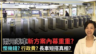 兩元乘車新方案內幕重重？慳幾錢？行政費？長車短搭真相？李慧玲Live