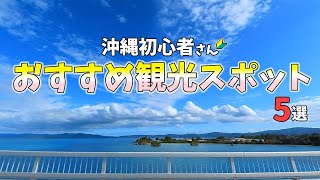 【沖縄旅行初心者さん】初めての沖縄旅行おすすめ観光スポット５選をチェック！沖縄観光ガイド