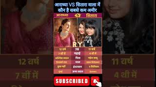 आराध्या vs सितारा कौन सबसे कम अमीर है। #trending #rees #video