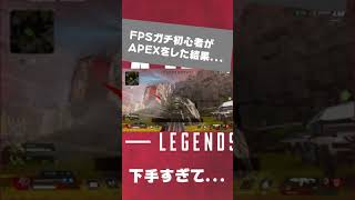 FPS初心者がAPEXをプレイすると... 【FPS初心者ですいません～APEX LEGENDSプレデターを目指すまで】 #Shorts