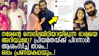 ഭാര്യ മഞ്ജുവിന് പിറന്നാള്‍ ആശംസിച്ച് നടന്‍ നരേന്‍! പ്രണയകഥ ഇങ്ങനെ! l Narain wishes his wife birthday