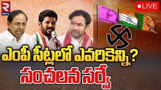 CVoter Sensational Survey Report On Telangana MP Seats 🔴LIVE | ఎంపీ సీట్లలో ఎవరికెన్ని? |  RTV