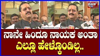 Yatnal Angry:ನಾನೇ ಹಿಂದೂ ನಾಯಕ ಅಂತಾ ಎಲ್ಲೂ ಹೇಳ್ಕೊಂಡಿಲ್ಲ.. ಕೆಲವರು ಹೇಳಿಕೊಳ್ತಾರೆ ಅಂತಾ ಯತ್ನಾಳ್ ಗರಂ|Prajaatv