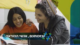 מורים, מורות ואנשי החינוך של רשת אמית- בזכותכם אנחנו ממשיכים להוביל!