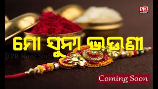 Mo Suna Bhauni |ମୋ ସୁନା ଭଉଣୀ | Odia Rakhi Video Song | Coming Soon | PR Music Studio