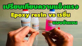 Epoxy resin กับ เรซิ่น อะไรแข็งแรงกว่ากัน