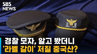 경찰 모자, 알고 봤더니 '라벨 갈이' 저질 중국산 / SBS