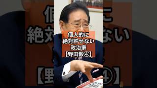 【野田毅④】個人的に絶対に許せない政治家 #政治 #shorts #財務省 #自民党 #消費税  VOICE:VOX青山龍星　VOICE:VOX Nome