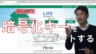 LIFE 　ログイン　再設定　暗号化キー　インポート