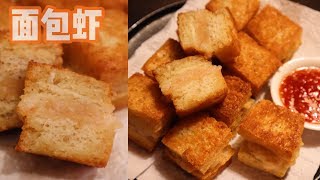 [ENG SUB] Fried shrimp sandwich/bread recipe🍤炸面包虾🍤