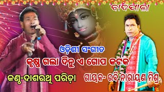 ପାଲା ରେ ଓଡ଼ିଶୀ ସଂଗୀତ//କୃଷ୍ଣ ଗଲାଦିନୁ ଏଗୋପ କଟକ//Badipala//Kantha-Dasharathi Parida/ଗାୟକ-ରଦିନାରାୟ ମିଶ୍ର