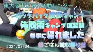 東大阪市立野外活動センターバックパックで徒歩キャンプ失敗雨キャンプの翌朝無事に帰れました