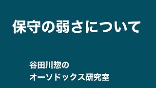 保守の弱さについて