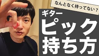 ピック使ってる？ピックの持ち方とピッキング方法を解説【ギター初心者講座】