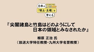 講演『尖閣諸島と竹島はどのようにして日本の領域とみなされたか』柳原 正治 氏 （放送大学特任教授・九州大学名誉教授）2024年3月9日【尖閣諸島・竹島】