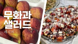 코스트코 무화과 리코타치즈 샐러드 | 발사믹드레싱 | 손님상 메뉴 | 한입 먹으면 멈출수가 없어요😆 정말 맛있는 건강식 제철 샐러드 레시피