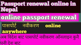 passport renewal online।। पासपोर्ट नवीकरण घर बाट online गर्ने तरीका।।बिदेश बाट पनी online।। Quickly