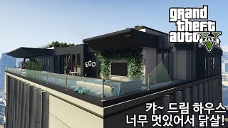 궁극의 럭셔리 하우스! - GTA V Los Santos 로스 산토스 관광하기 #69