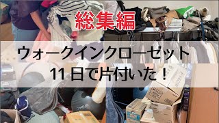 【捨て活】総集編・ウォークインクローゼット｜10分片付け11日分ビフォーアフター｜40代・50代