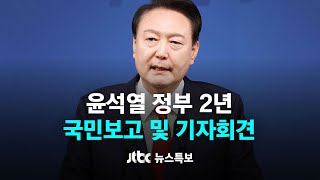 [윤석열 정부 2년 국민보고 및 기자회견] 5월 9일 (목) 뉴스특보 풀영상 / JTBC News