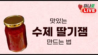 [하나로마트 꿀팁]  맛있는 수제 딸기잼 만드는 법/ 무른 딸기 활용법