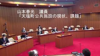 02-02.一般質問(山本 春光 議員)「天塩町公共施設の現状、課題」【令和２年第４回定例会】