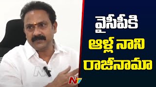 Alla Nani Resigns To YCP! | YSRCP | YS Jagan | Ntv