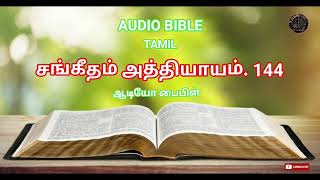 AUDIO BIBLE TAMIL ( PSALMS CHAPTER 144 )   சங்கீதம் அத்தியாயம் 144