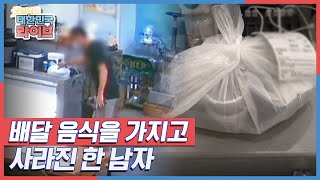 배달 음식을 가지고 사라진 한 남자 KBS 211014 방송