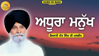 ਅਧੂਰਾ ਮਨੁੱਖ | Adhoora Manukh | Giani Sant Singh Ji Maskeen | Guru Ki Bani