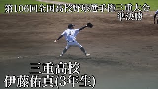 三重高校伊藤佑真(3年生)【三重大会2024準決勝三重高校対菰野】