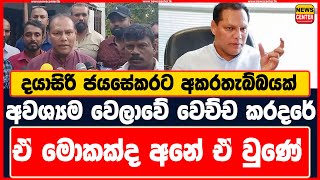 දයාසිරි ජයසේකරට අකරතැබ්බයක් - ඒ මොකක්ද අනේ ඒ වුණේ #dayasirijayasekara