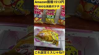 【転売ヤー】めっちゃデカいポテチのAmazon販売価格がヤバかった【闇バイト】#shorts #クレーンゲーム #ufoキャッチャー #ゲームセンター