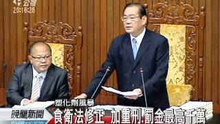 20110610-公視晚間新聞-食品衛生法修正 加重刑罰金達千萬.mpg