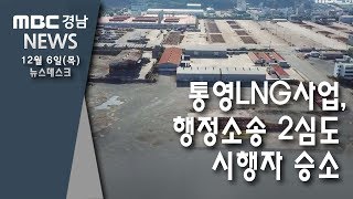 통영LNG사업, 행정소송 2심도 시행자 승소 [MBC경남 뉴스데스크] 181206