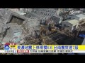 美濃地震上修規模6.6 台南震度達7級│中視新聞 20160306