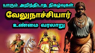 வீரமங்கை வேலுநாச்சியார் | வீர வரலாறு| The history of veeramangai velunachiyar