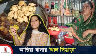 ভোজন রসিকদের মনে ঝড় তুলেছে আছিয়া খালার ‘ঝাল সিঙাড়া’ | Singara | Independent TV