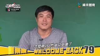 20180930凱基棒球週報【Welcome Back-謝榮豪】