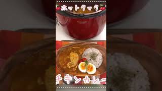 【ホットクックレシピ！材料入れるだけ🍒】無水で手羽先トマトカレー、1分料理動画