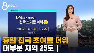 [날씨] 전국 초여름 더위…한낮 서울 27도 · 대구 29도 / SBS