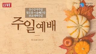 성북교회 | 2023.10.29. 주일 1부예배 LIVE